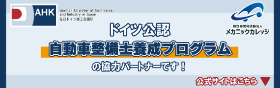 「ドイツの職業訓練制度」自動車整備士養成プログラム