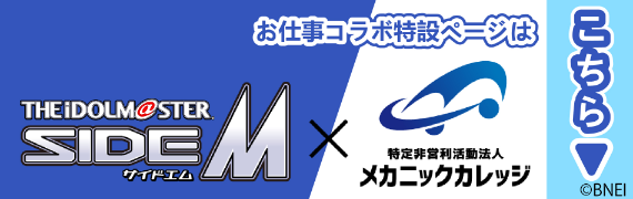 sideMコラボページ