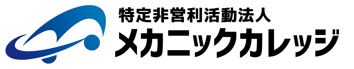 特定非営利活動法人メカニックカレッジ